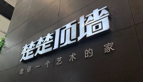 楚楚吊顶属于几线品牌？多年积淀，当之无愧一线品牌