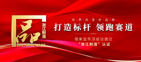 德莱宝吊顶是十大品牌吗？消费者喜爱的顶墙十大品牌