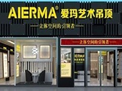 爱玛集成吊顶是几线品牌-嘉兴市爱玛电器有限公司